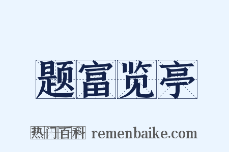 题富览亭是什么意思的图片